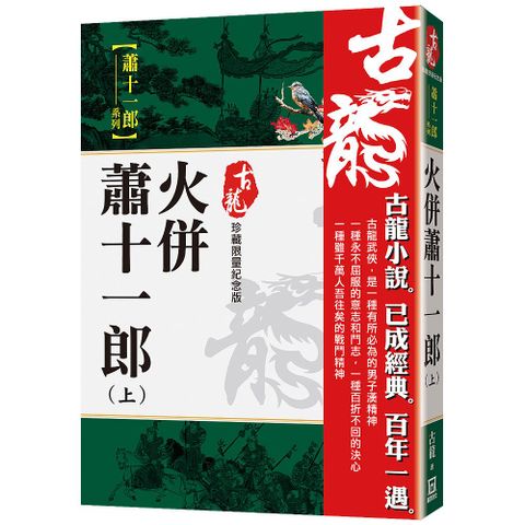 火併蕭十一郎（上）珍藏限量紀念版