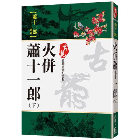 火併蕭十一郎下珍藏限量紀念版