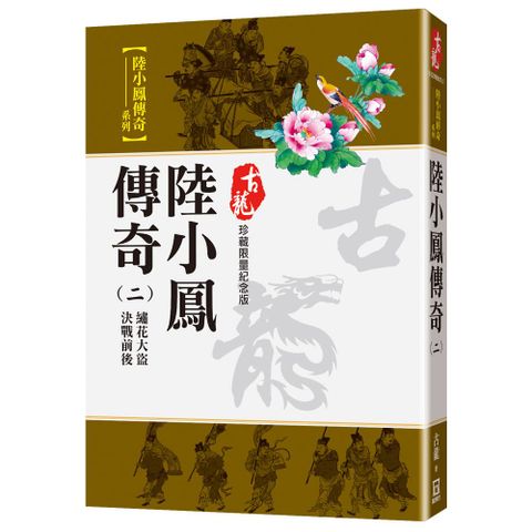 陸小鳳傳奇二繡花大盜決戰前後珍藏限量紀念版