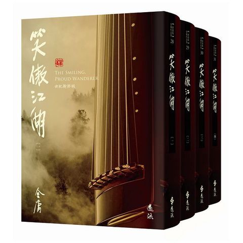 笑傲江湖（全四冊）藏金映象新修版(軟精裝)