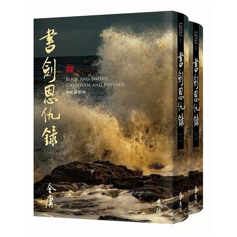 書劍恩仇錄（全二冊）藏金映象新修版(軟精裝)