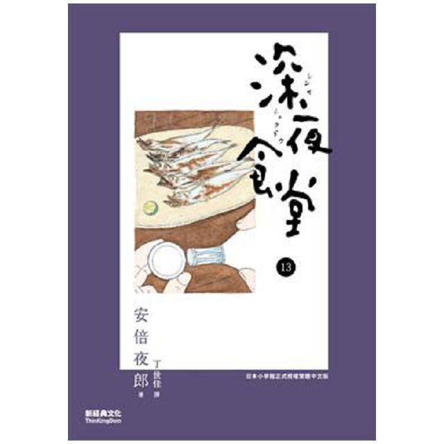  深夜食堂13