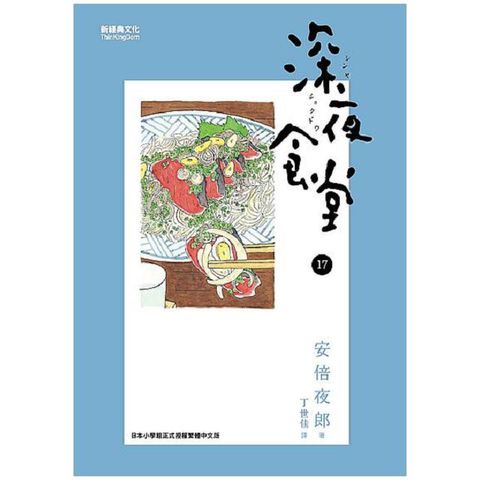 深夜食堂（17）