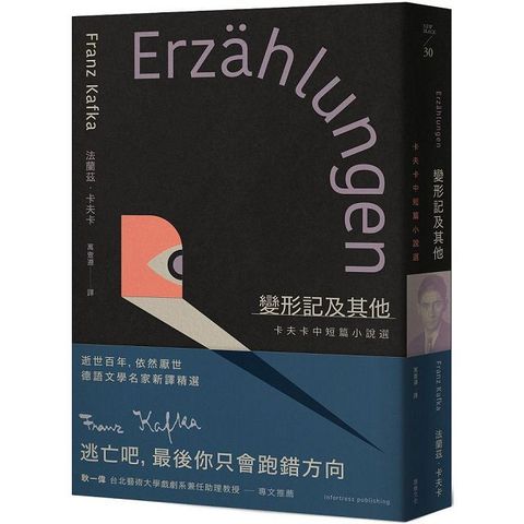 變形記及其他：卡夫卡中短篇小說選（逝世百年紀念．德語文學名家新譯精選）