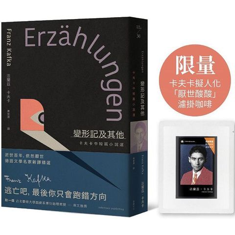 變形記及其他：卡夫卡中短篇小說選（首刷限量版）逝世百年紀念．德語文學名家新譯精選