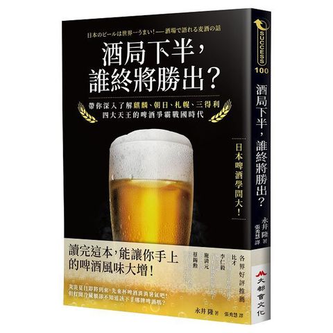 酒局下半，誰終將勝出？帶你深入了解麒麟、朝日、札幌、三得利四大天王的啤酒爭霸戰國時代