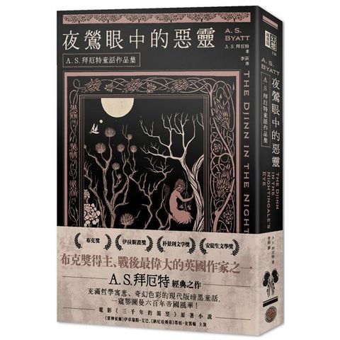 夜鶯眼中的惡靈：A．S．拜厄特童話作品集