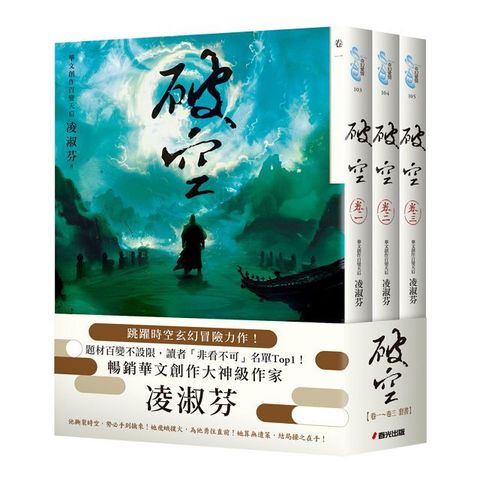 破空（卷一&sim;卷三）套書（暢銷華文創作大神級作家，時空跳躍玄幻冒險力作）