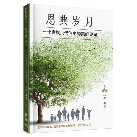 恩典歲月：一個家族六代信主的美好見證（簡體書）