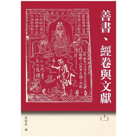 善書、經卷與文獻（11）眾喜粗言（寶卷）研究專輯