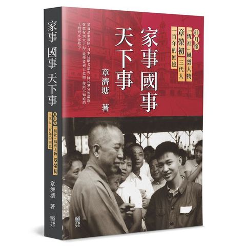 家事國事天下事：杜月笙「恆社」風雲人物&bull;章榮初三代人一百年的回憶