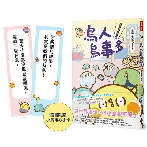 鳥人鳥事多：嘎嗚鳥家登場！（隨書附贈小鳥暖心小卡）