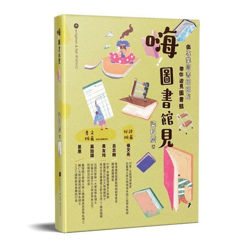 嗨！圖書館見