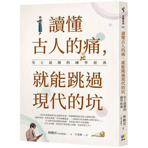 讀懂古人的痛，就能跳過現代的坑：史上最潮的國學經典