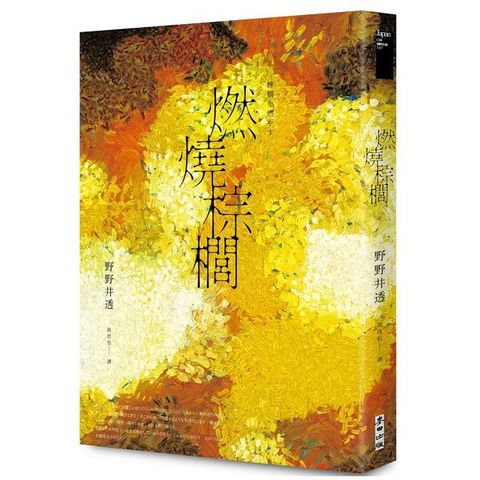 燃燒棕櫚（太宰治獎得獎作•三島由紀夫獎入圍作，面對「告別」最誠實而動人的書寫）