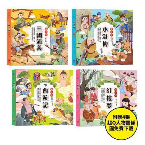 兒童必讀經典系列：四大名著套書