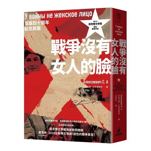 戰爭沒有女人的臉（2015諾貝爾文學獎得主首部作品，出版四十周年紀念新版）