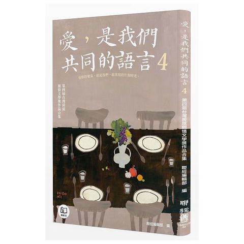 愛，是我們共同的語言（4）第四屆台灣房屋親情文學獎作品合集