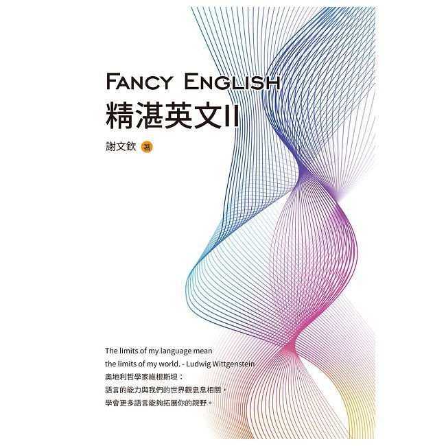  FancyEnglish精湛英文II