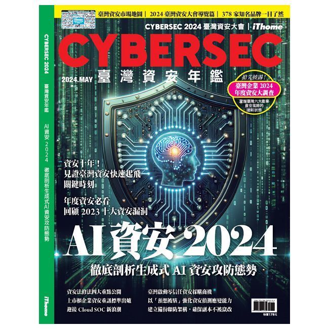  CYBERSEC2024臺灣資安年鑑：AI資安2024徹底剖析生成式AI資安攻防態勢