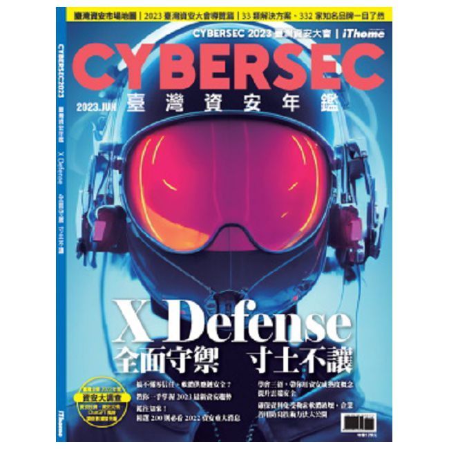  CYBERSEC2023臺灣資安年鑑：全面守禦&bull;實現寸土不讓的資安防護