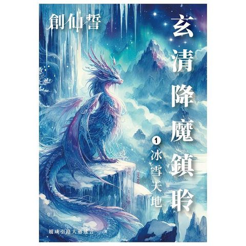 創仙誓：玄清降魔鎮聆【第一話】冰雪天地　