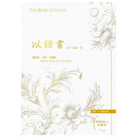 以諾書 又名:以諾一書 The Book of Enoch