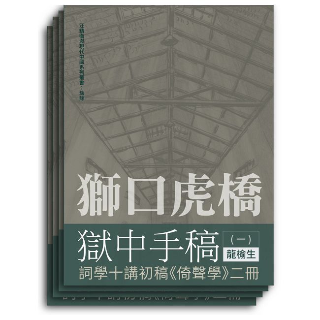  獅口虎橋獄中手稿（全四冊）