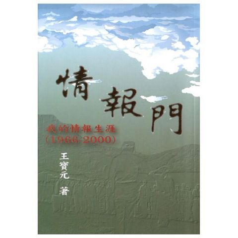 情報門：我的情報生涯1966∼2000