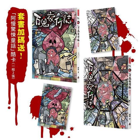 百鬼夜行誌童話卷一二套書附贈「驚悚童話」酷卡一組2張