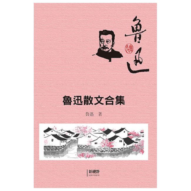  魯迅散文合集