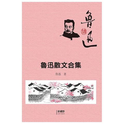 魯迅散文合集