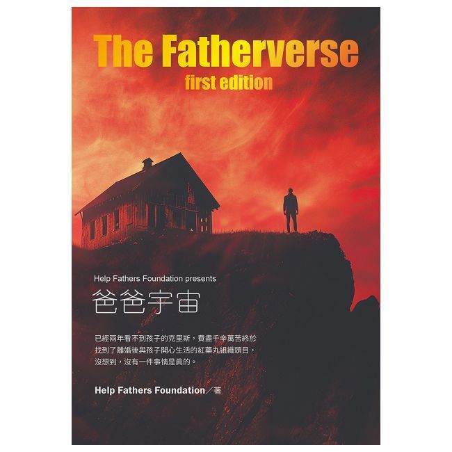  爸爸宇宙 TheFatherverse