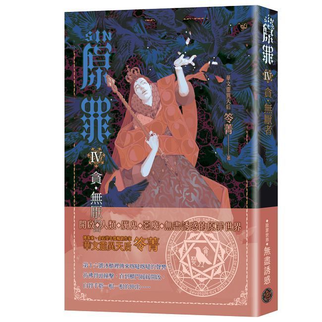  SIN原罪IV：貪•無厭者（華文靈異天后笭菁全新系列、山米Sammixyz繪製封面、原罪世界無盡誘惑開啟）