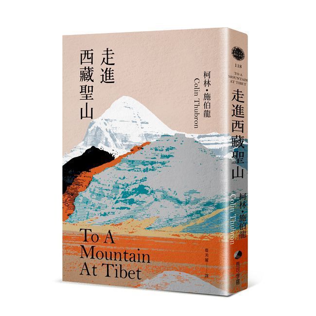  走進西藏聖山（當代旅行文學大師柯林．施伯龍經典改版）