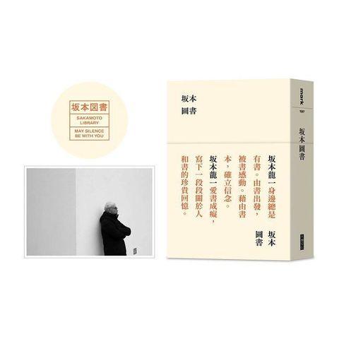 坂本圖書(限量典藏版加贈:「坂本圖書」台灣限定扉頁圖章+坂本龍一珍貴相片畫卡)(軟精裝)