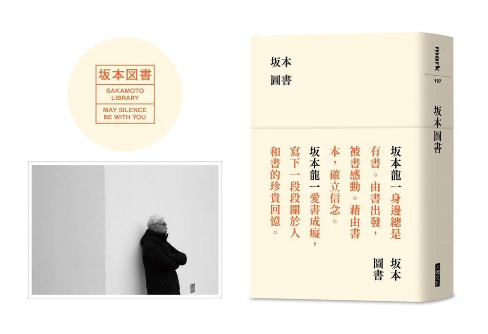  坂本圖書(限量典藏版加贈:「坂本圖書」台灣限定扉頁圖章+坂本龍一珍貴相片畫卡)(軟精裝)