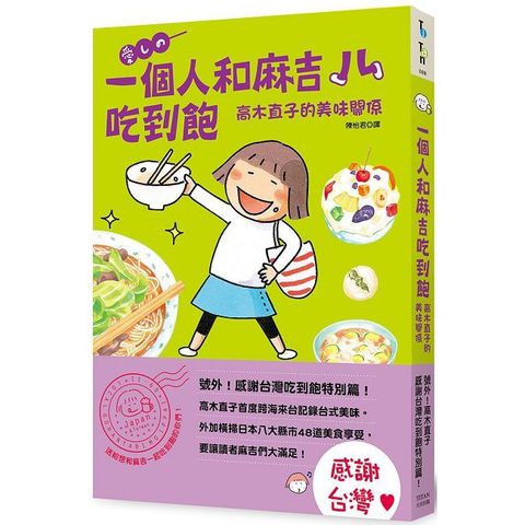 一個人和麻吉吃到飽
