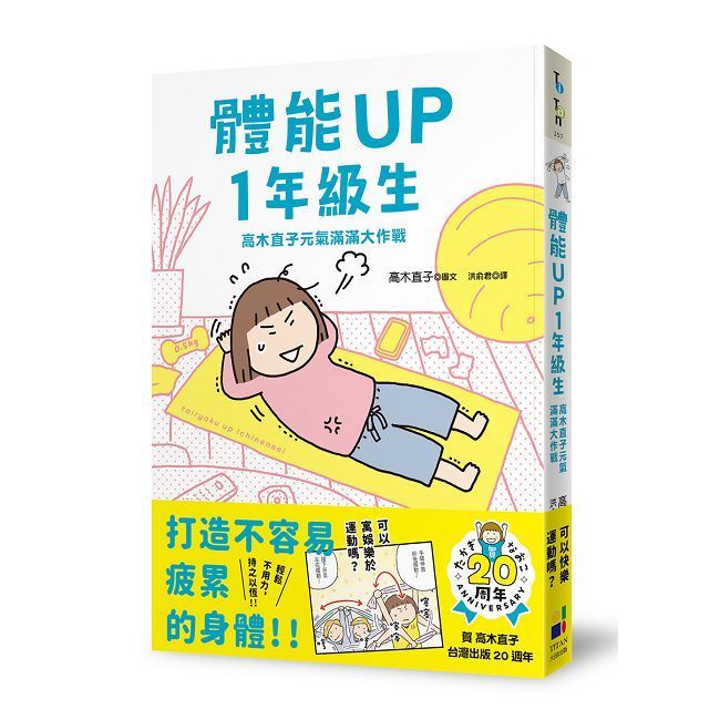  體能UP1年級生：高木直子元氣滿滿大作戰