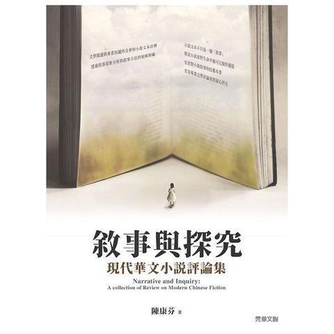 敘事與探究：現代華文小說評論集