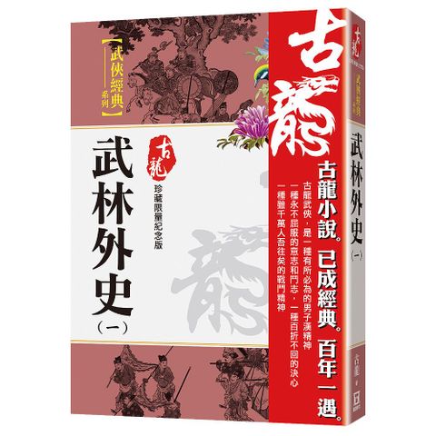 武林外史（一）珍藏限量紀念版