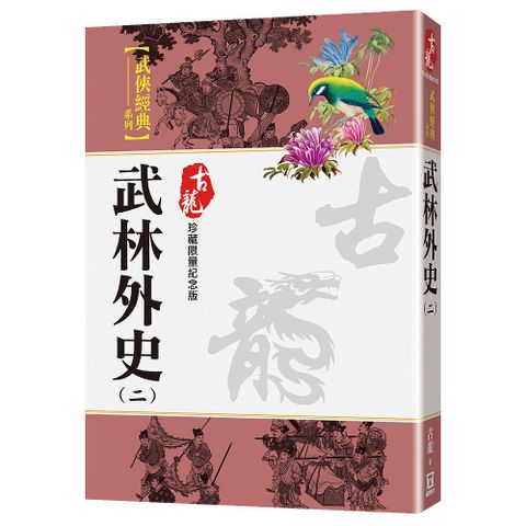 武林外史（二）珍藏限量紀念版