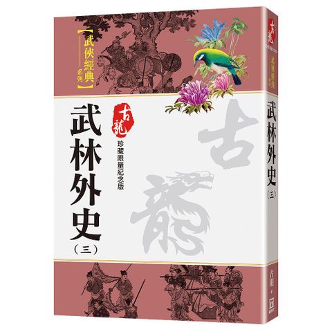 武林外史（三）珍藏限量紀念版