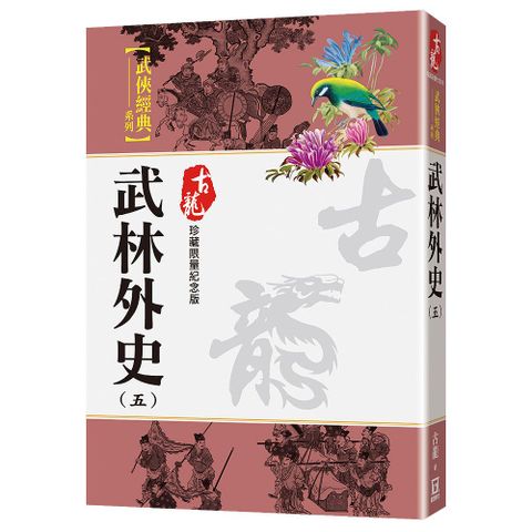 武林外史（五）珍藏限量紀念版