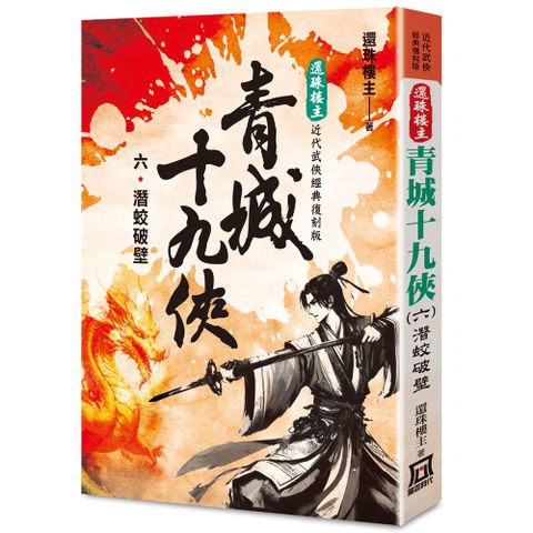 還珠樓主經典復刻版：青城十九俠（６）潛蛟破壁