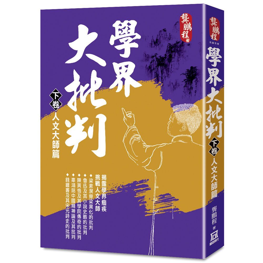  學界大批判（下卷）人文大師篇