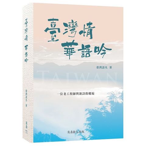 臺灣情，華語吟