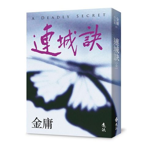 連城訣（全）（亮彩映象修訂版）