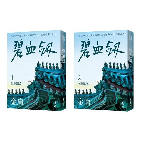 碧血劍（全二冊•亮彩映象修訂版）