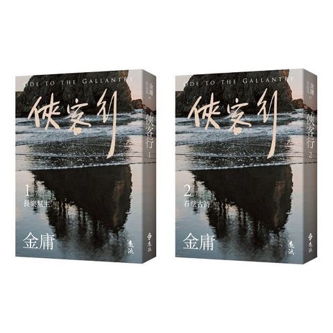 俠客行（全二冊•亮彩映象修訂版）